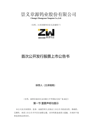 章源钨业：首次公开发行股票上市公告书