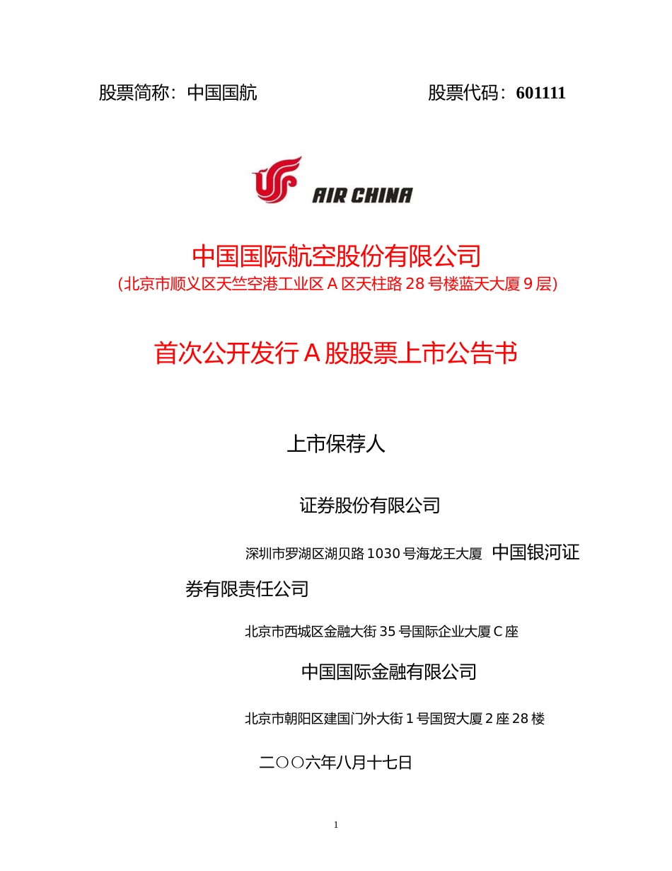 中国国航：中国国航首次公开发行A股股票上市公告书_No_第1页