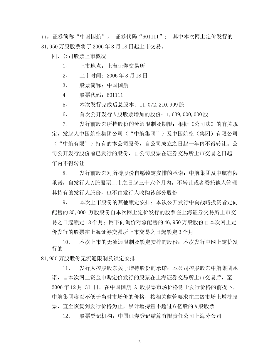 中国国航：中国国航首次公开发行A股股票上市公告书_No_第3页
