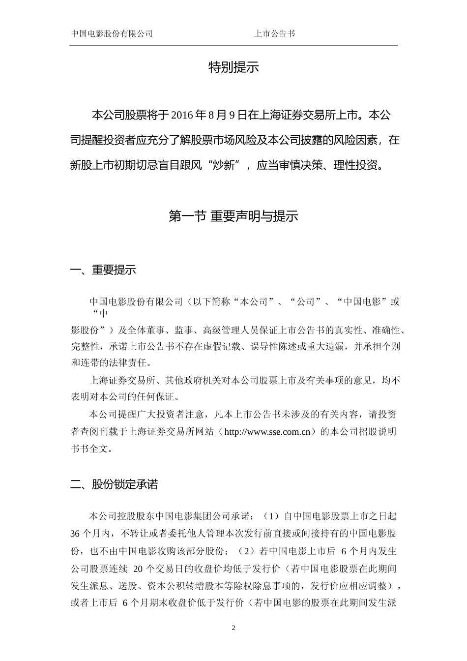 中国电影：首次公开发行A股股票上市公告书_第2页