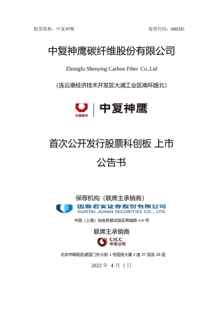 中复神鹰：中复神鹰首次公开发行股票科创板上市公告书