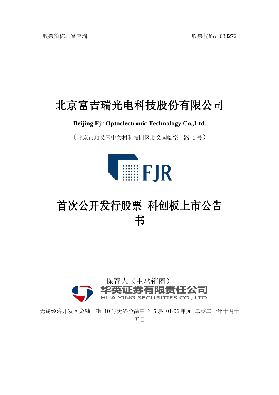 富吉瑞：富吉瑞首次公开发行股票科创板上市公告书_第1页