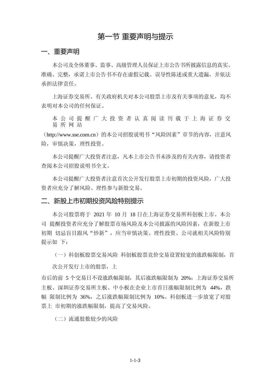 富吉瑞：富吉瑞首次公开发行股票科创板上市公告书_第3页