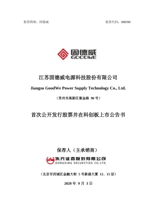 固德威：首次公开发行股票科创板上市公告书