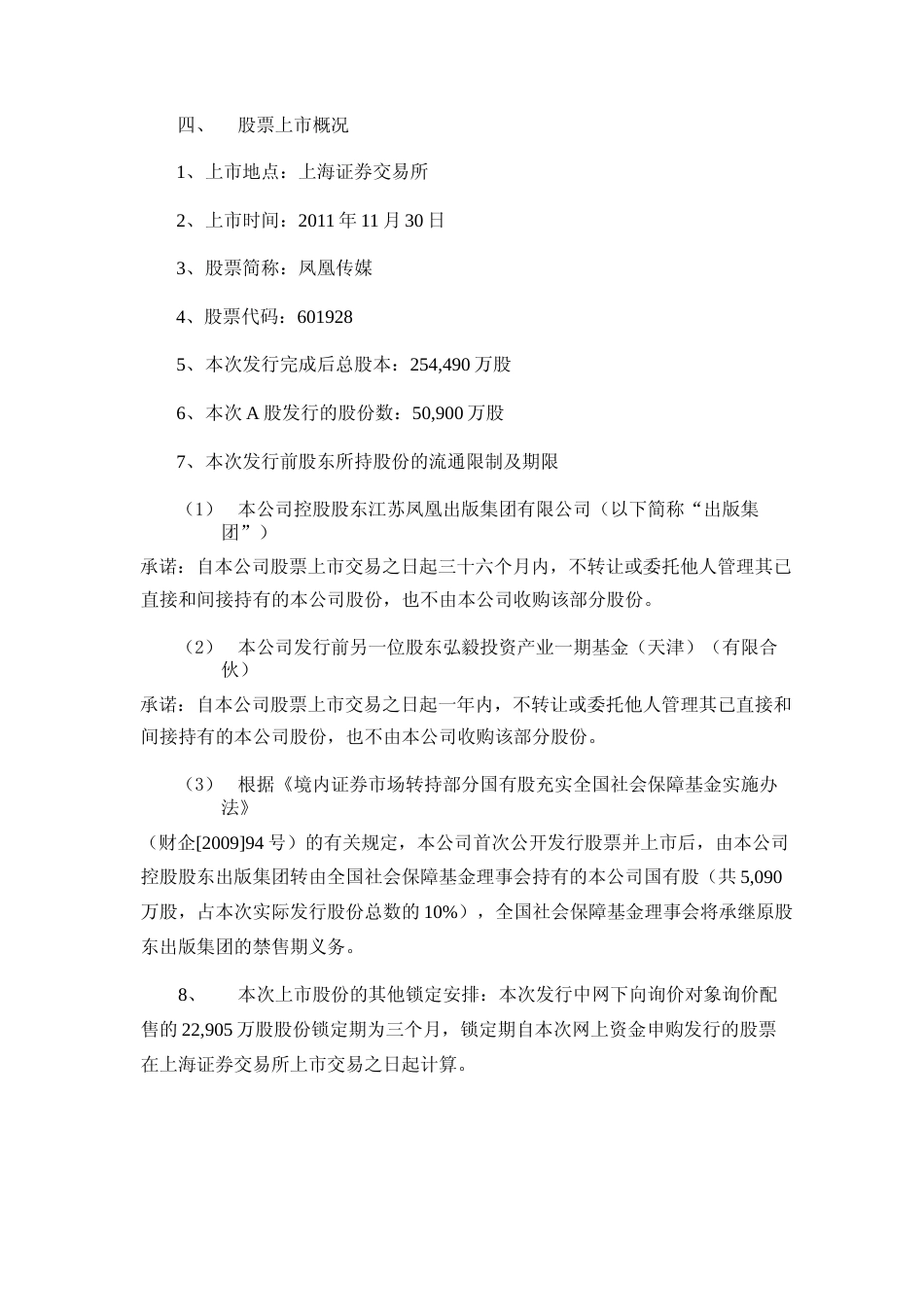 凤凰传媒：首次公开发行A股股票上市公告书_第3页