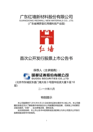 红墙股份：首次公开发行股票上市公告书