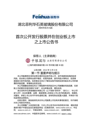 菲利华：首次公开发行股票并在创业板上市之上市公告书