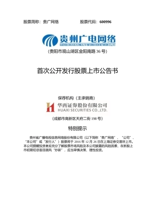 贵广网络：首次公开发行股票上市公告书
