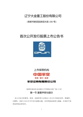 大金重工：首次公开发行股票上市公告书
