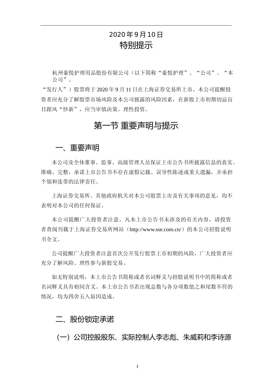 豪悦护理：首次公开发行股票上市公告书_第2页