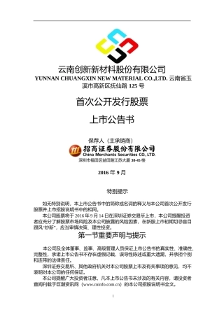 创新股份：首次公开发行股票上市公告书