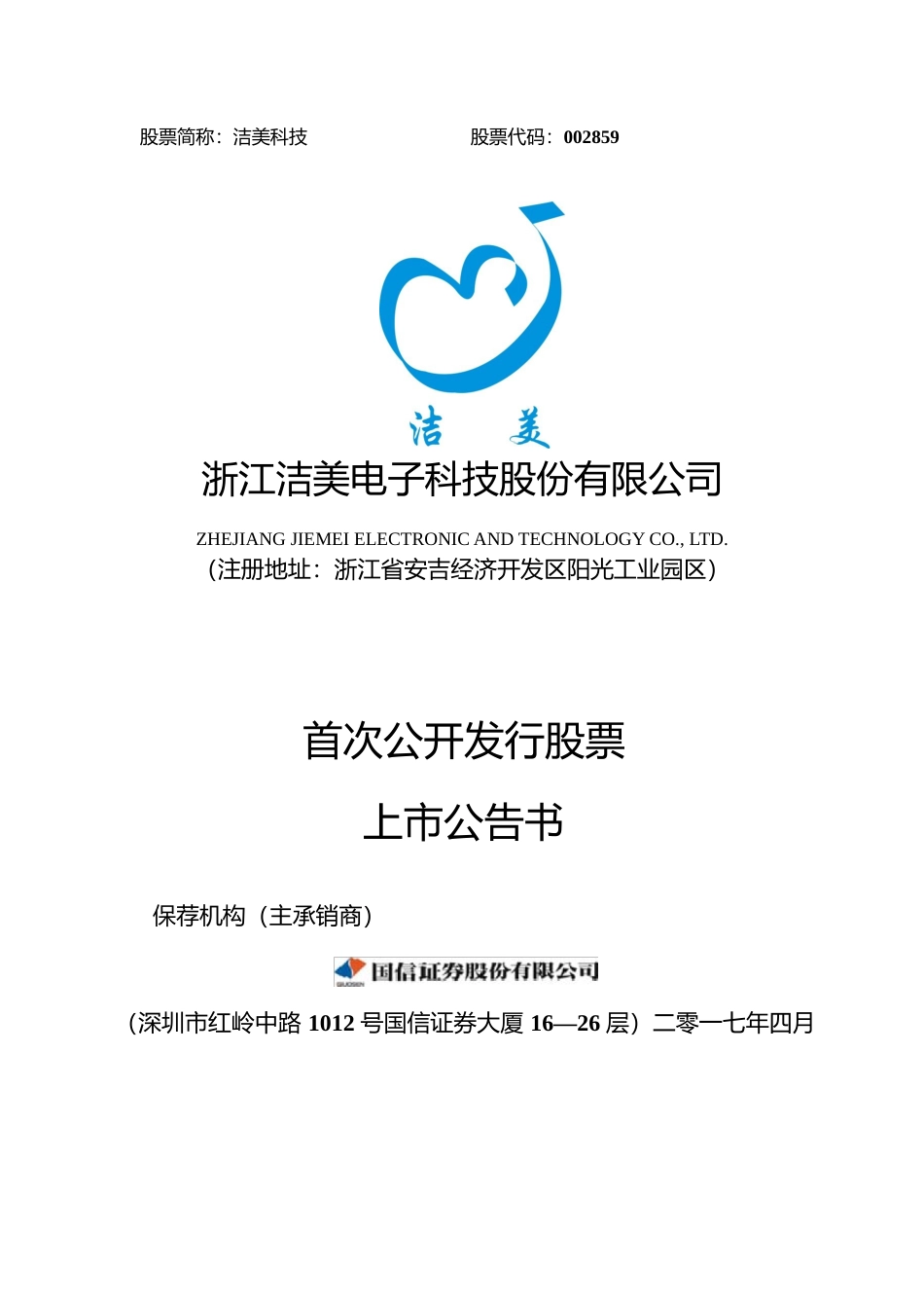 洁美科技：首次公开发行股票上市公告书_第1页
