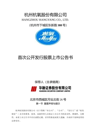 杭氧股份：首次公开发行股票上市公告书
