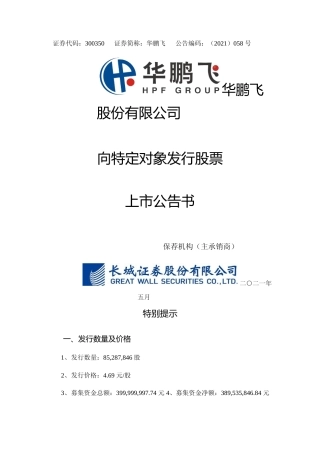 华鹏飞：华鹏飞：上市公告书