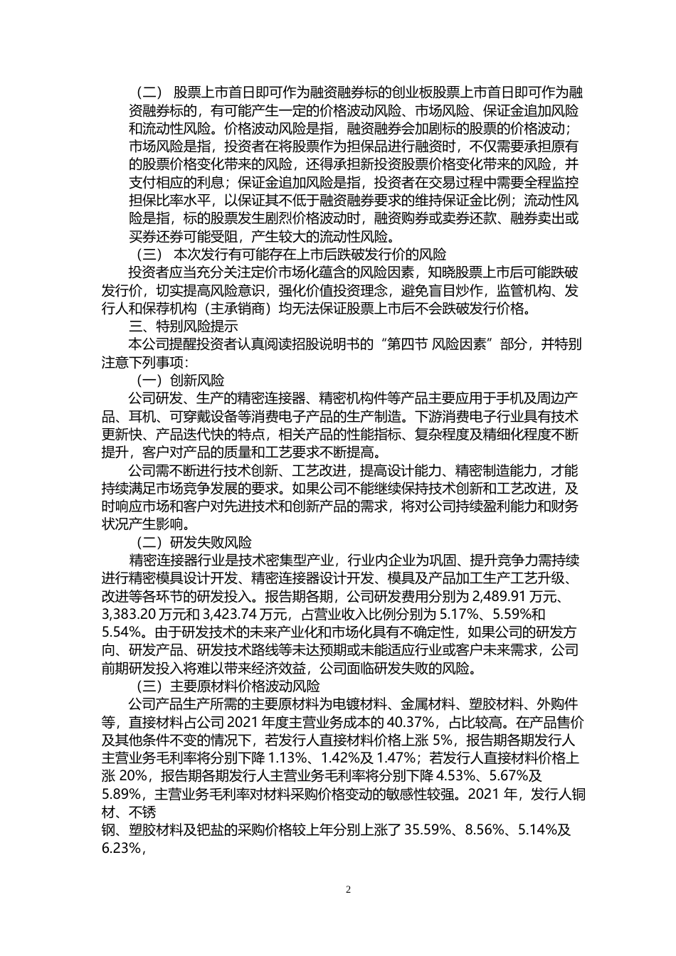 鸿日达：首次公开发行股票并在创业板上市之上市公告书_第3页