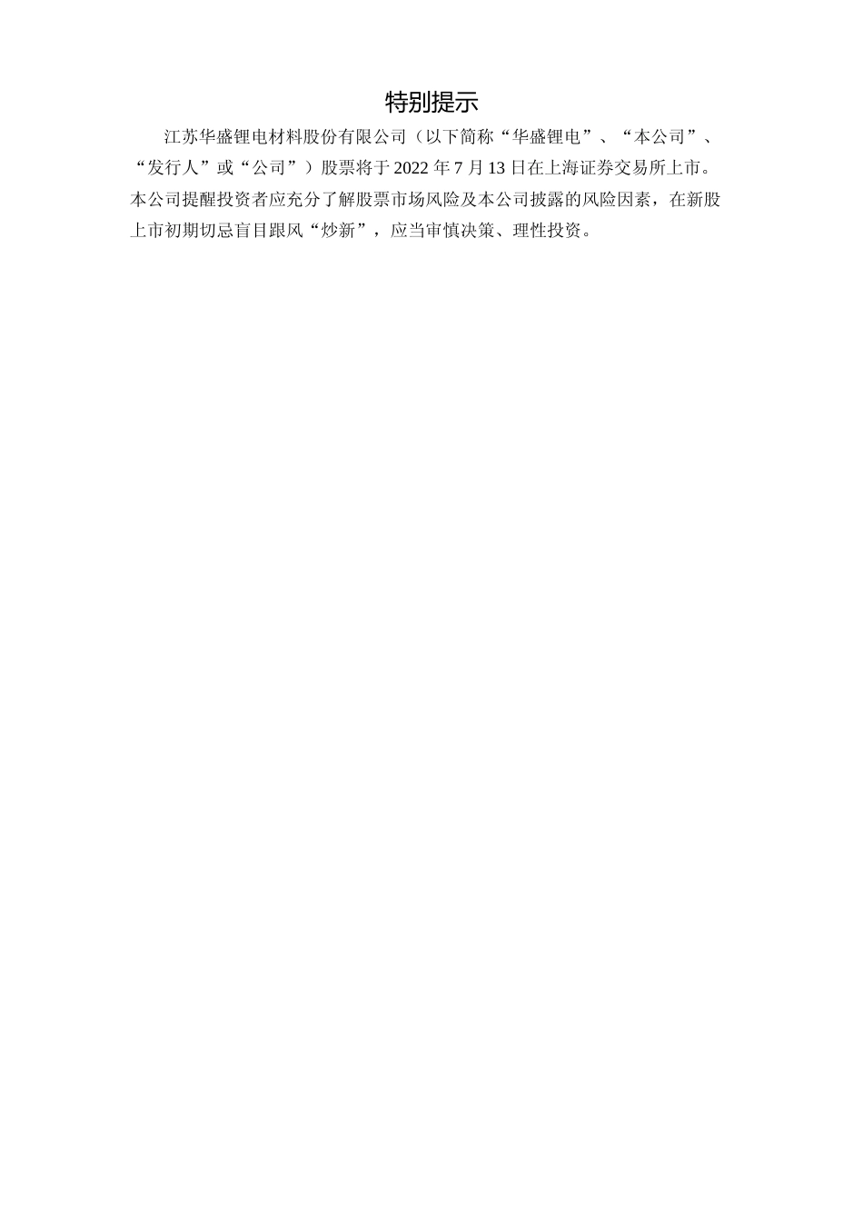华盛锂电：华盛锂电首次公开发行股票上市公告书_第2页