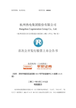 杭州热电：杭州热电首次公开发行股票上市公告书