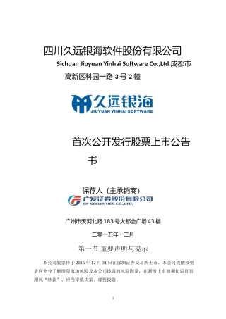 久远银海：首次公开发行股票上市公告书