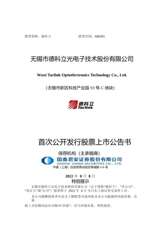 德科立：德科立首次公开发行股票上市公告书