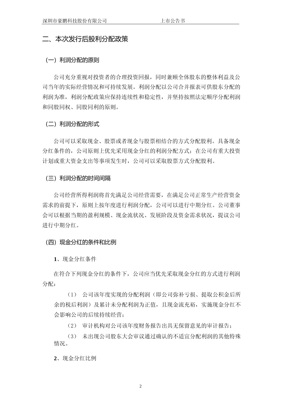 豪鹏科技：首次公开发行股票上市公告书_第3页