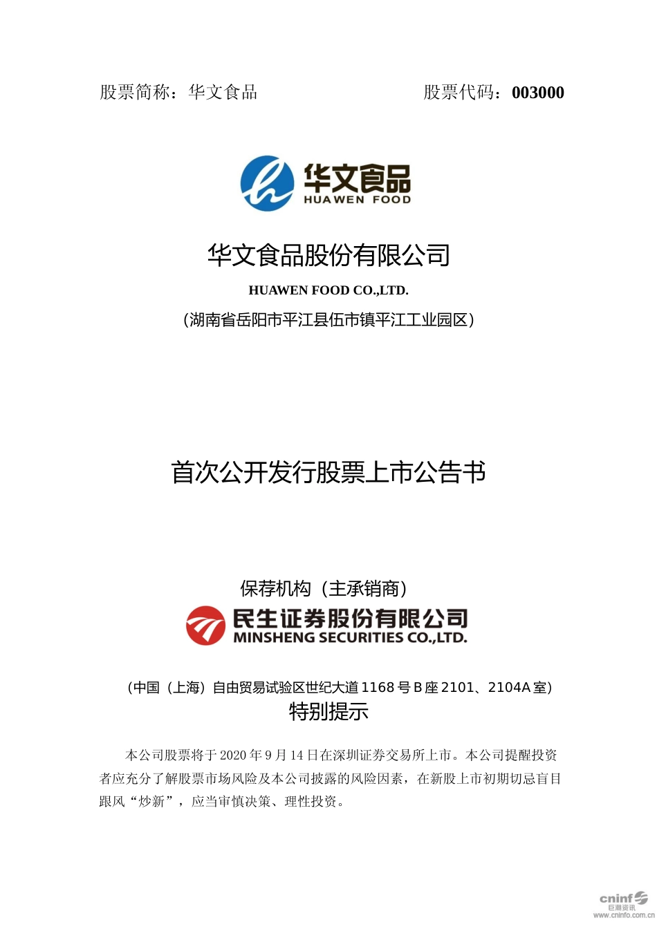 华文食品：首次公开发行股票上市公告书_第1页