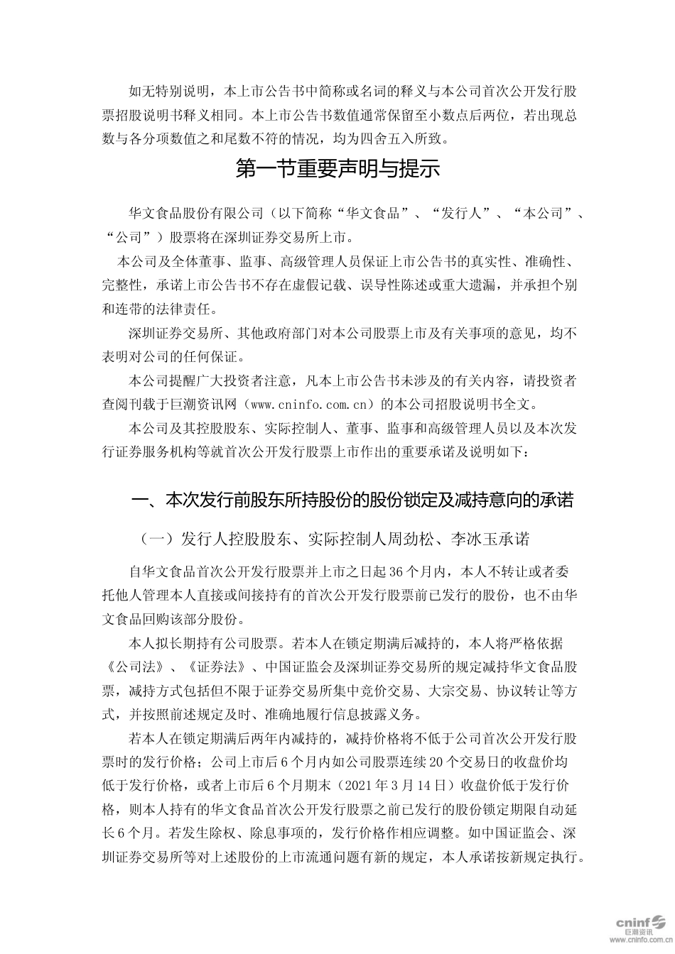 华文食品：首次公开发行股票上市公告书_第2页