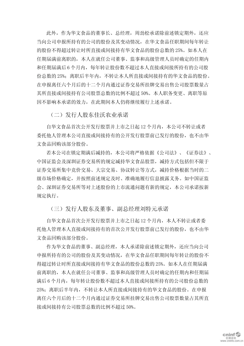 华文食品：首次公开发行股票上市公告书_第3页
