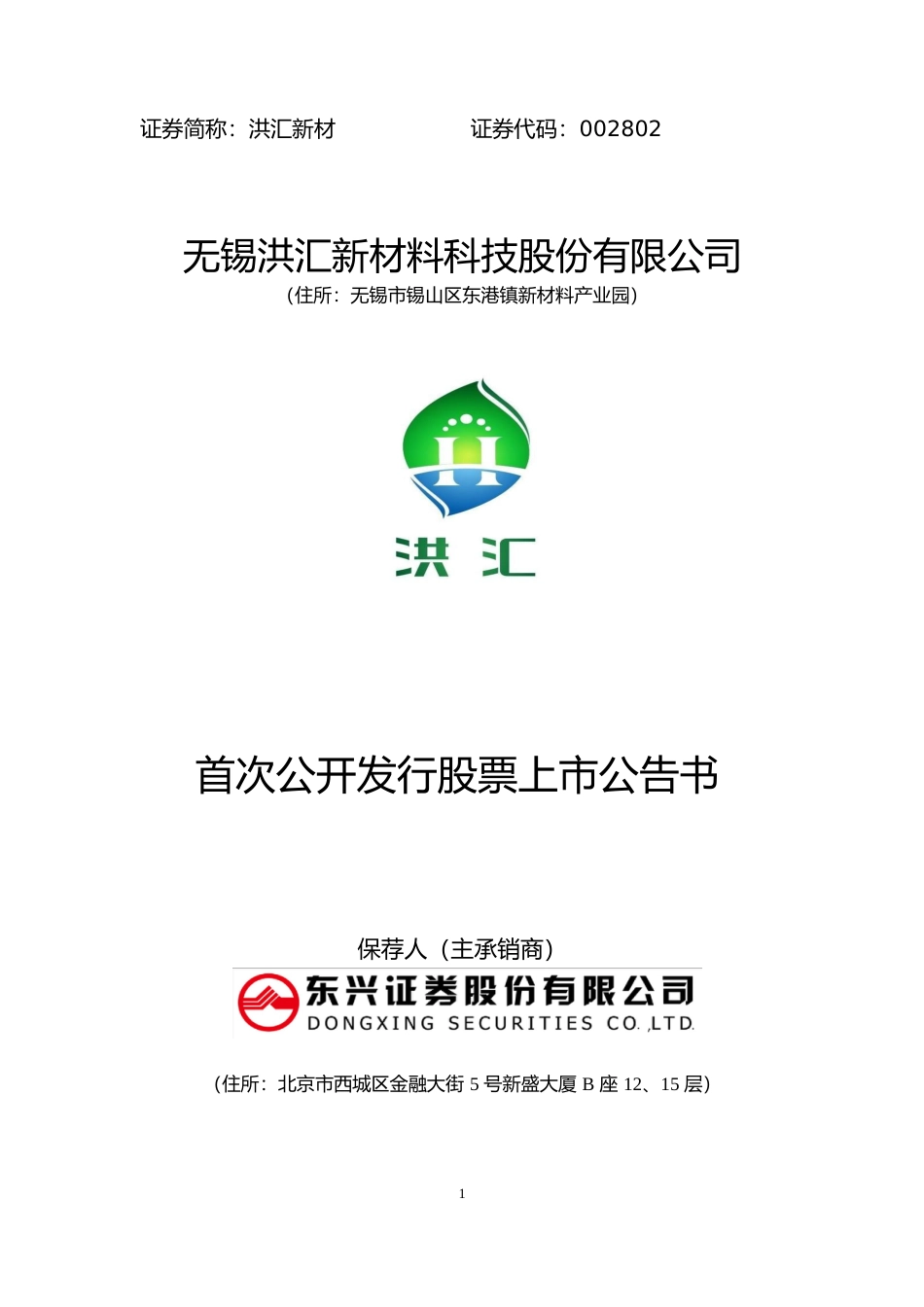 洪汇新材：首次公开发行股票上市公告书_第1页