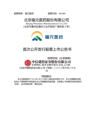福元医药：福元医药首次公开发行股票上市公告书