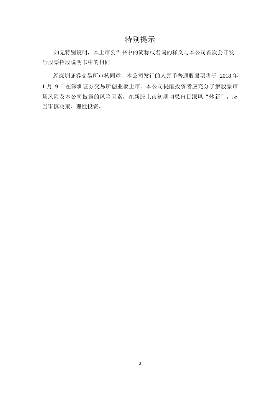 百华悦邦：首次公开发行股票并在创业板上市之上市公告书_第2页