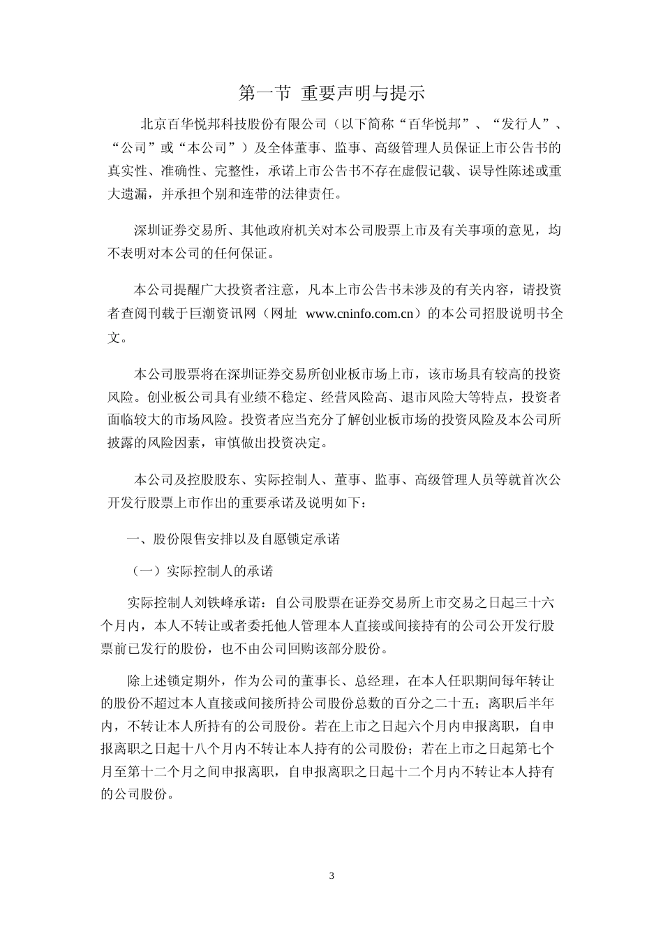 百华悦邦：首次公开发行股票并在创业板上市之上市公告书_第3页