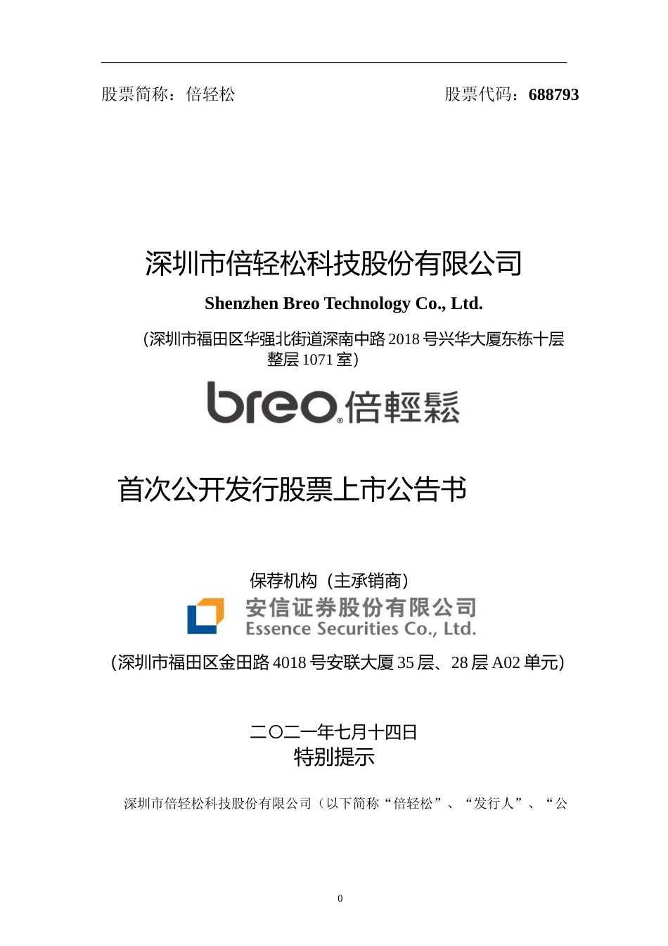 倍轻松：倍轻松首次公开发行股票上市公告书_第1页