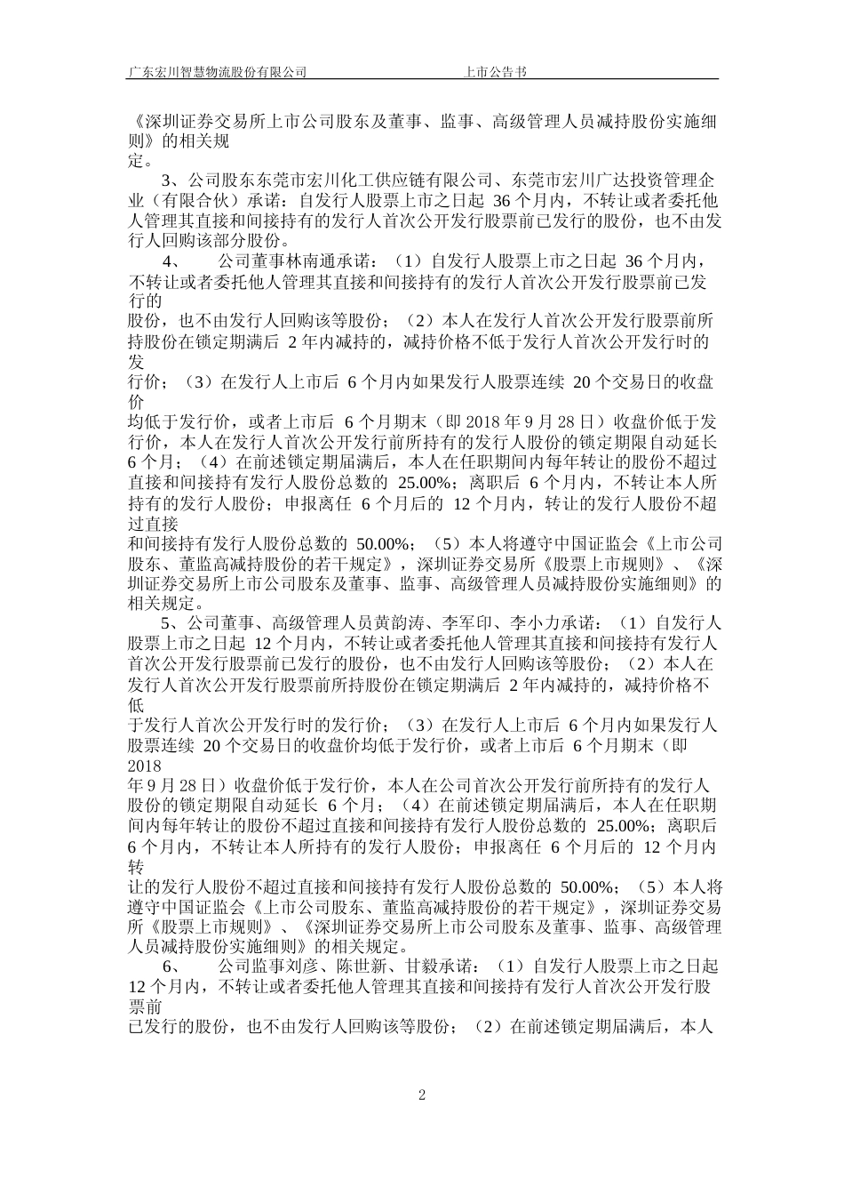 宏川智慧：首次公开发行股票上市公告书_第3页
