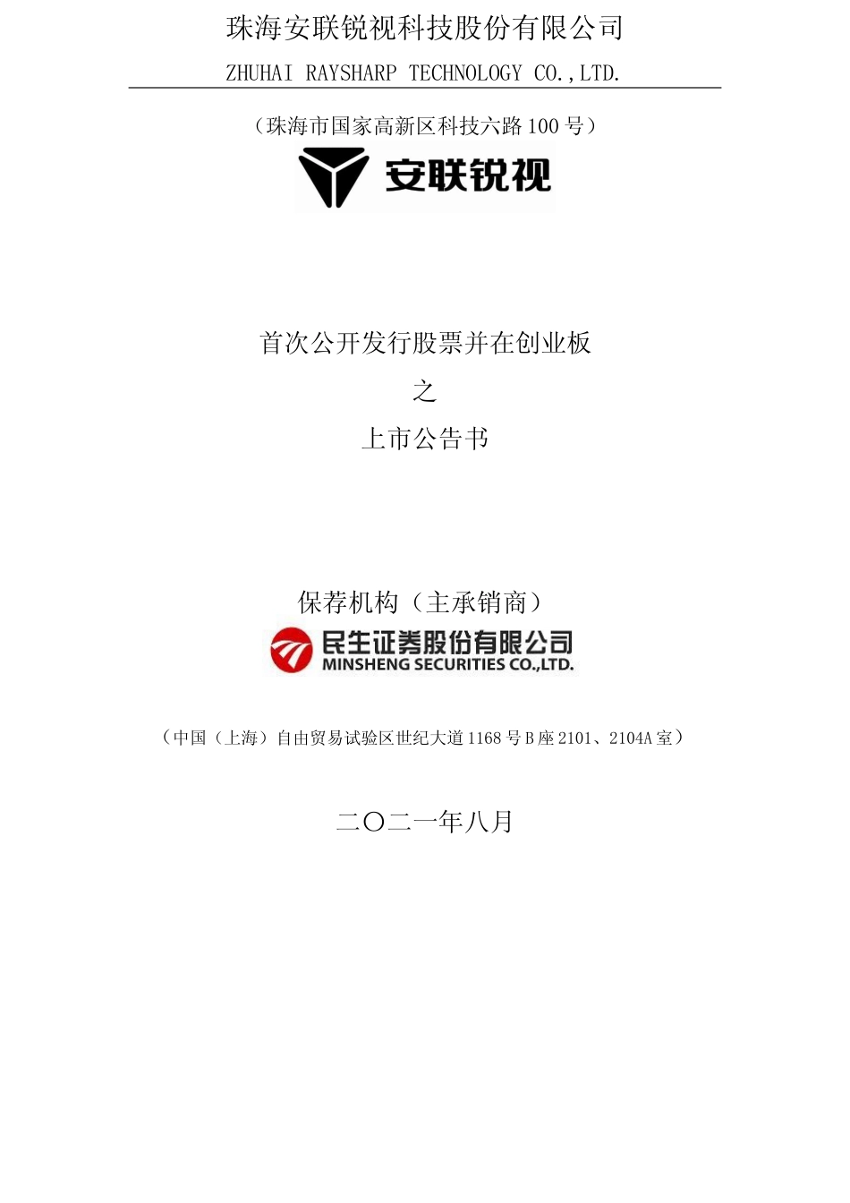 安联锐视：首次公开发行股票并在创业板上市之上市公告书_第1页