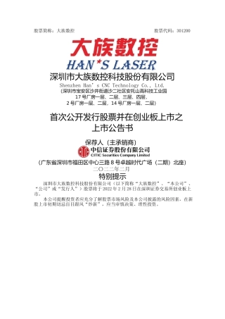大族数控：深圳市大族数控科技股份有限公司首次公开发行股票并在创业板上市之上市公告书