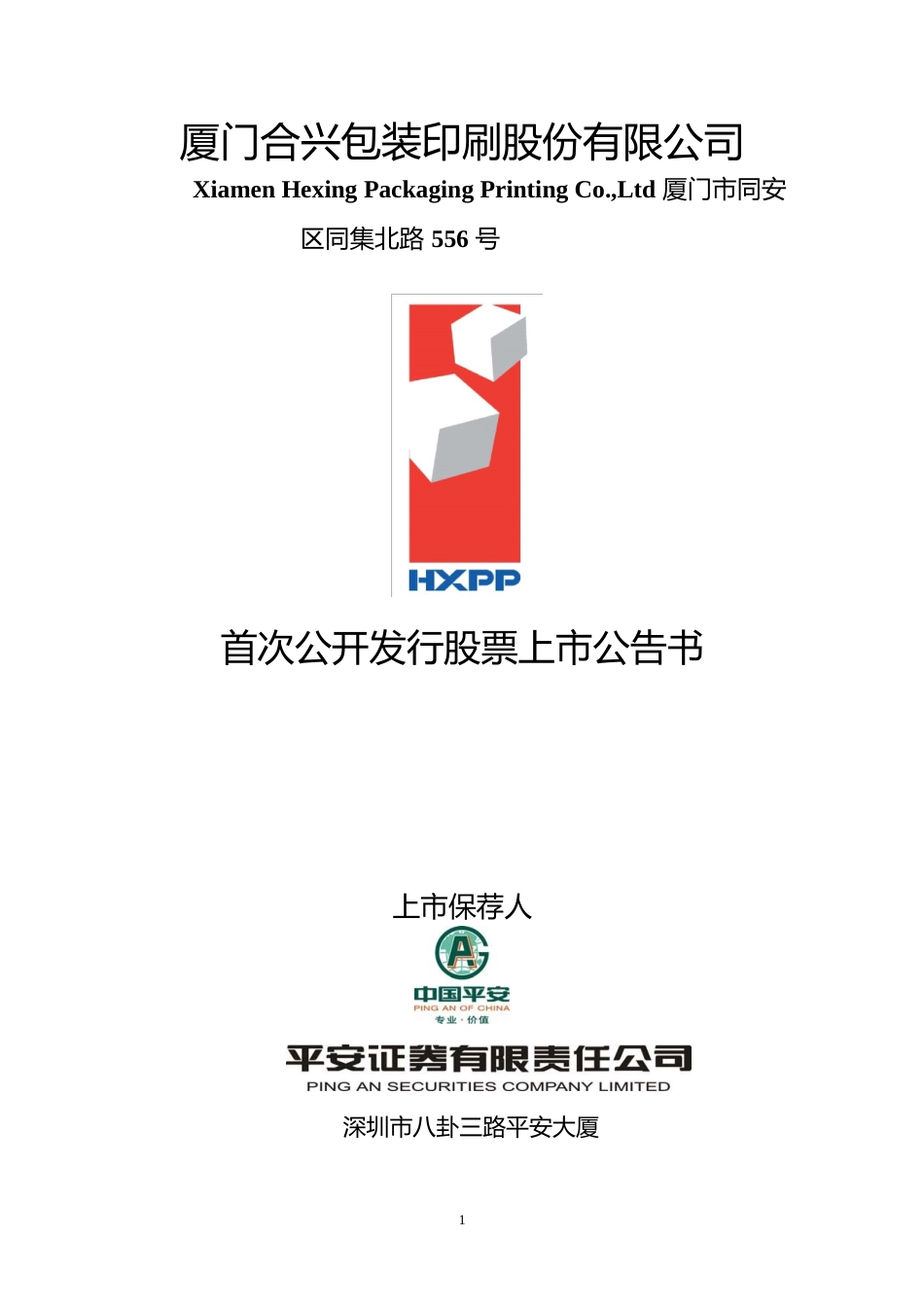 合兴包装：首次公开发行股票上市公告书_第1页