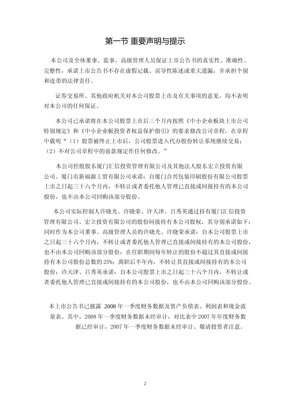 合兴包装：首次公开发行股票上市公告书_第2页