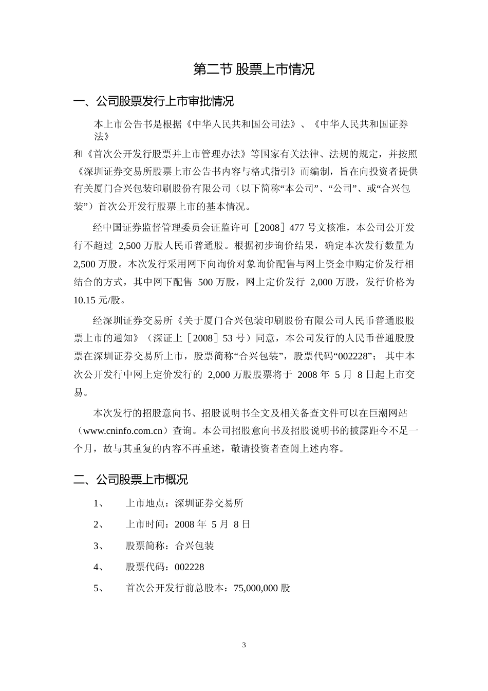 合兴包装：首次公开发行股票上市公告书_第3页