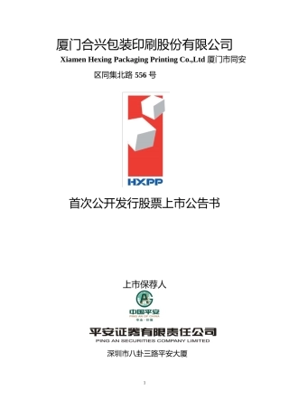 合兴包装：首次公开发行股票上市公告书