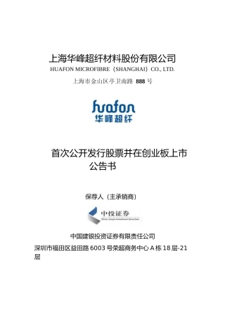 华峰超纤：首次公开发行股票并在创业板上市公告书