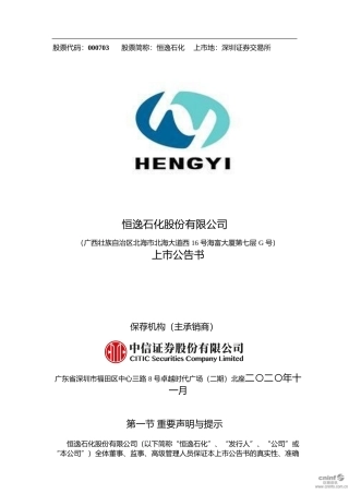 恒逸石化：上市公告书