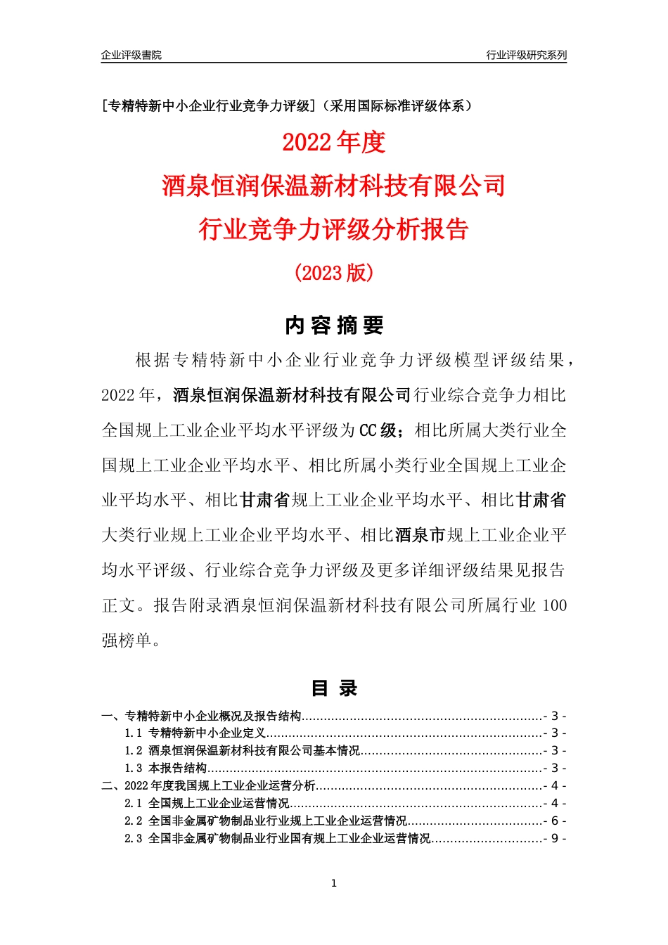 [专精特新]酒泉恒润保温新材科技有限公司行业竞争力评级分析报告(2023版)_第1页