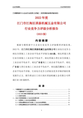 [专精特新]江门市江海区琪泰机械五金有限公司行业竞争力评级分析报告(2023版)