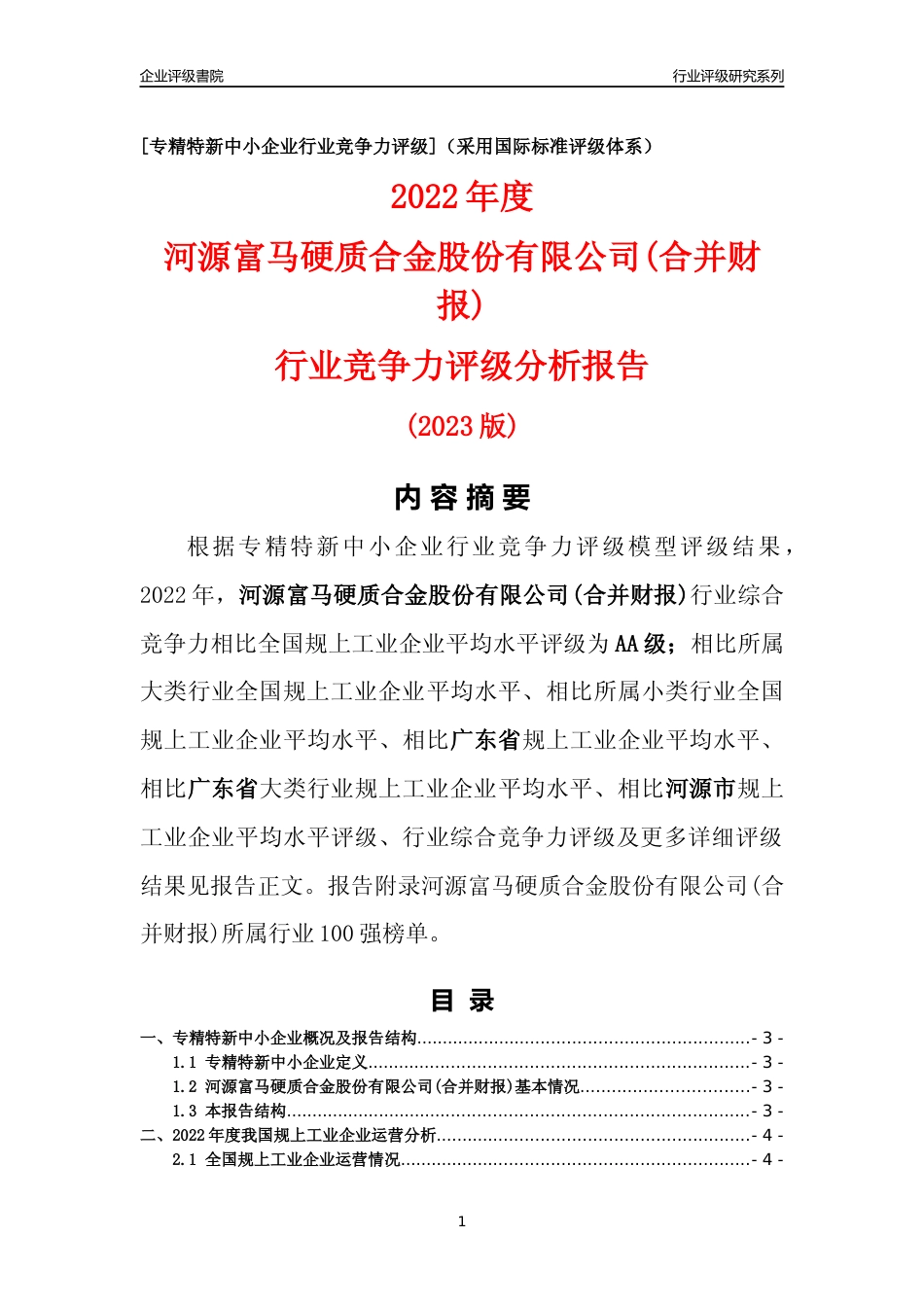 [专精特新]河源富马硬质合金股份有限公司(合并财报)行业竞争力评级分析报告(2023版)_第1页
