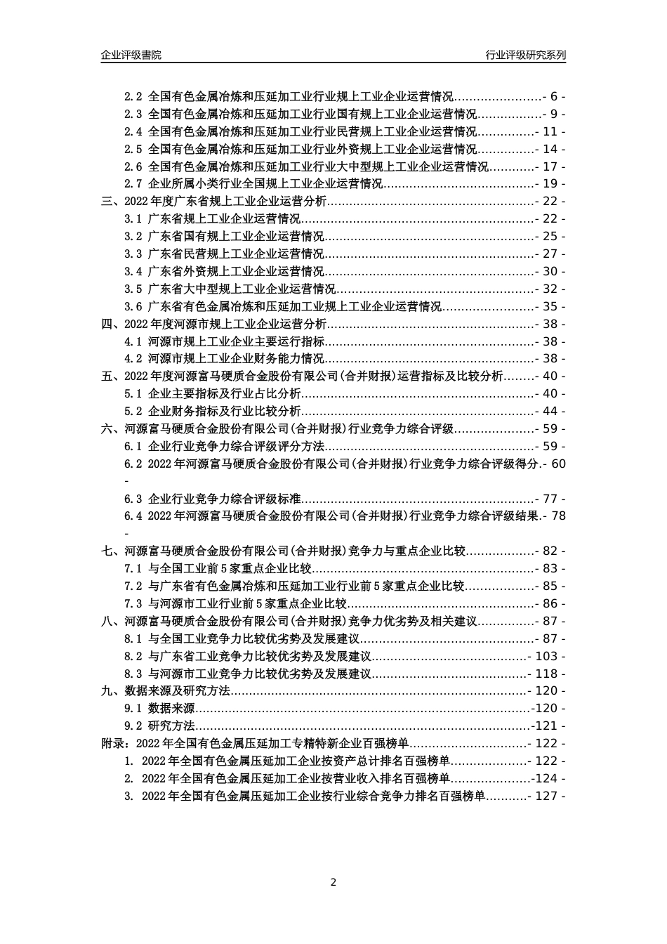 [专精特新]河源富马硬质合金股份有限公司(合并财报)行业竞争力评级分析报告(2023版)_第2页