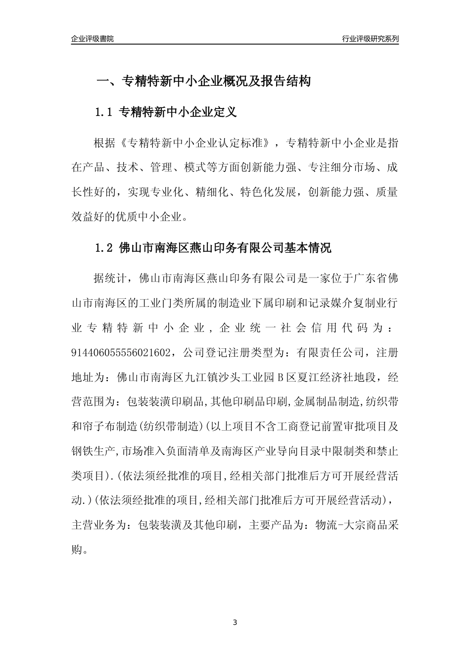 [专精特新]佛山市南海区燕山印务有限公司行业竞争力评级分析报告(2023版)_第3页