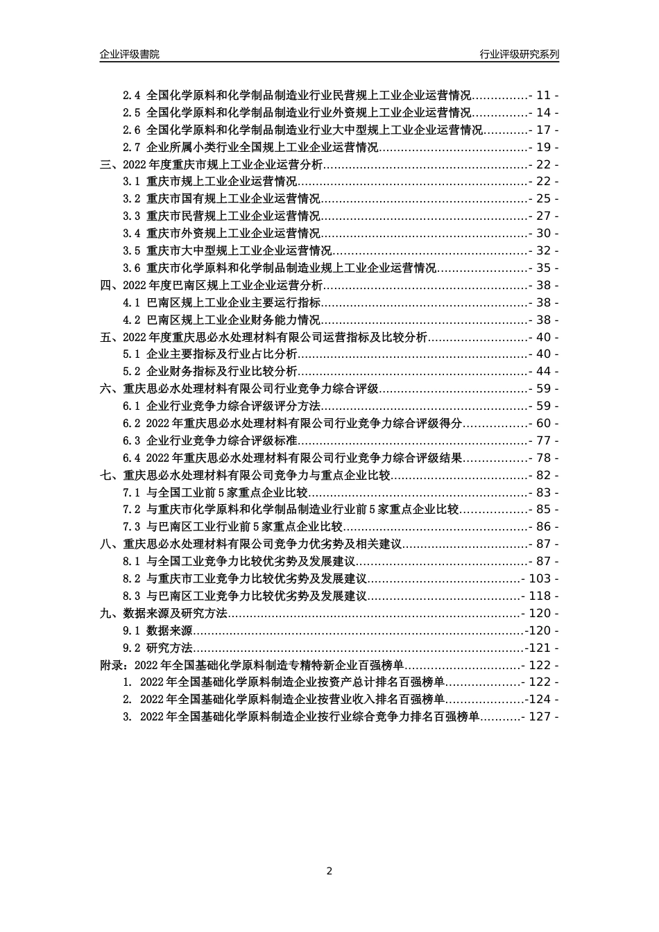 [专精特新]重庆思必水处理材料有限公司行业竞争力评级分析报告(2023版)_第2页