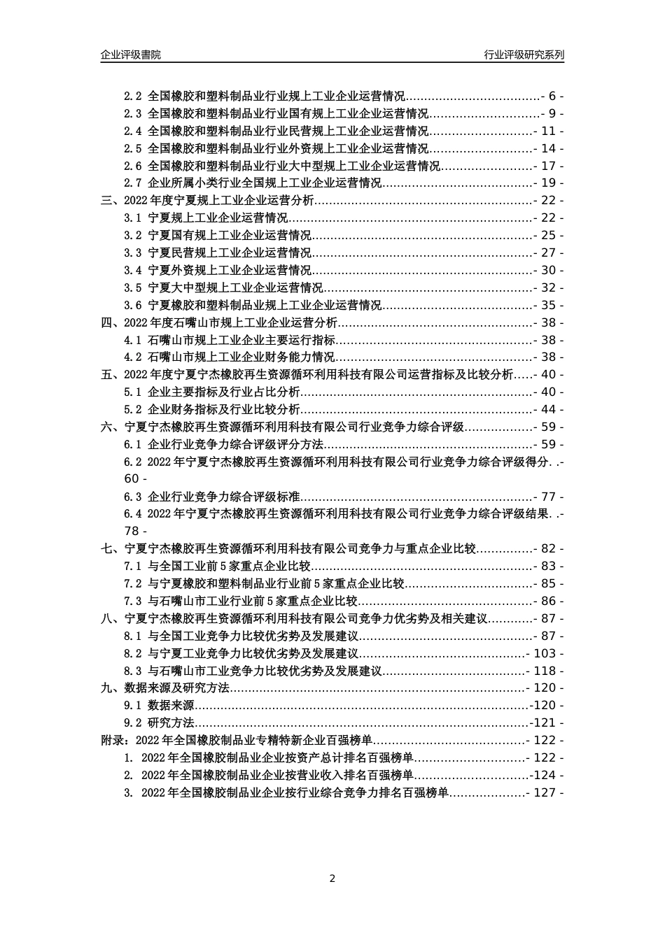 [专精特新]宁夏宁杰橡胶再生资源循环利用科技有限公司行业竞争力评级分析报告(2023版)_第2页