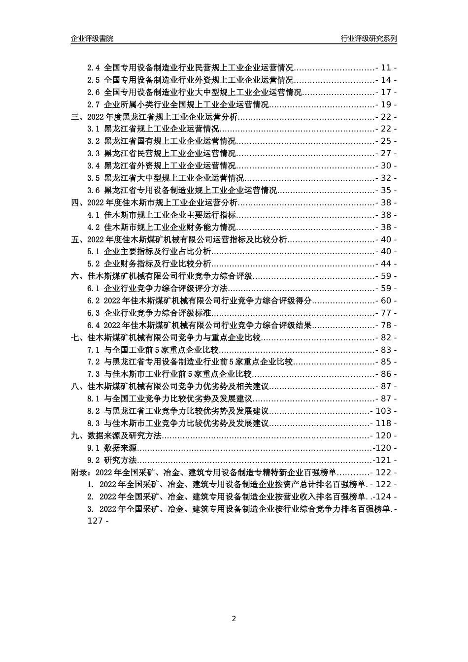 [专精特新]佳木斯煤矿机械有限公司行业竞争力评级分析报告(2023版)_第2页
