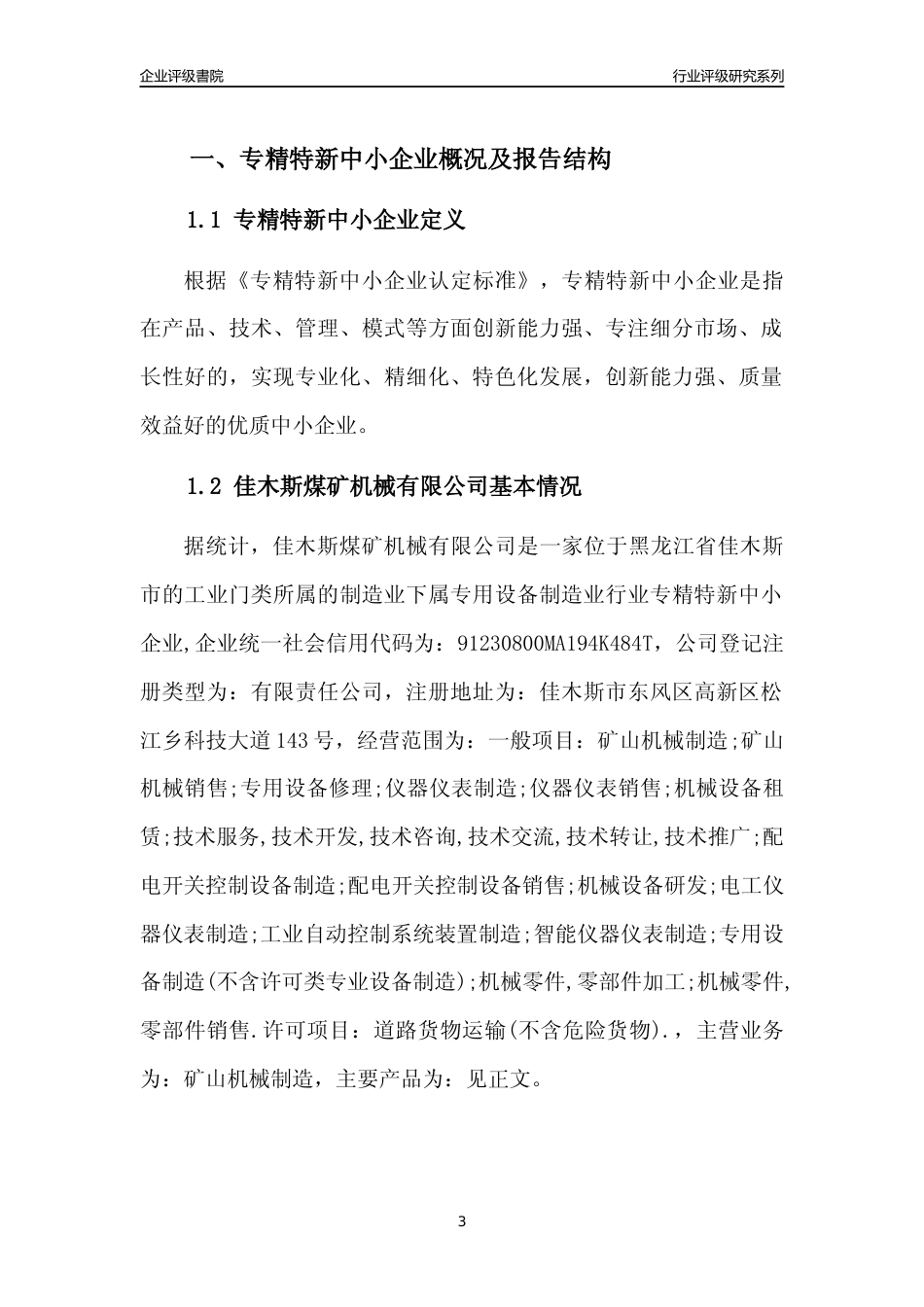 [专精特新]佳木斯煤矿机械有限公司行业竞争力评级分析报告(2023版)_第3页